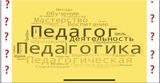 «Педагогика, психология и методика  профессионального образования»