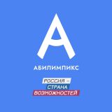 Абилимпикс: "Обработка текста" и "Цифровой куратор"