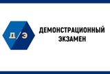 Демонстрационный экзамен - основная форма ГИА