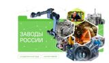 Классный час «Разговоры о важном»: заводы России