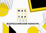 Мастер года 2025. Передача эстафеты