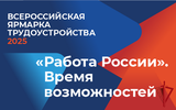 «Работа России. Время возможностей»