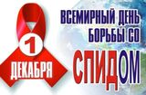 Всемирный день борьбы со СПИДом