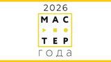 Мастер года - 2026