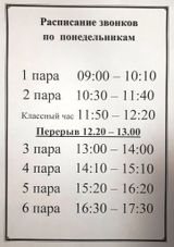 Расписание звонков на понедельник