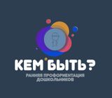 «Кем быть?» ИТОГИ 2026