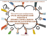 Роль методической работы в профессиональном развитии педагогов: итоги конференции