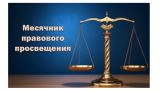 Месячник правового просвещения