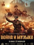 "Война и музыка"