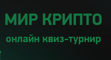 Квиз-турнир, посвященный криптографической службе России