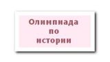Студент Петрозаводского архитектурно-строительного техникума стал призером Республиканской олимпиады по Истории