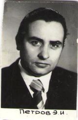 Петров Э.И.