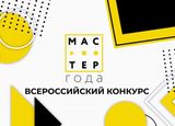 «Мастер года» - 2025