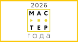 "Мастер года" - 2026