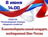 Благотворительный концерт
