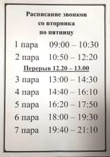 Расписание звонков ВТ-ПТ