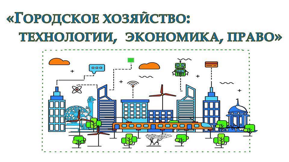 Городское хозяйство. Экономика городского хозяйства. Экономка городского ззяйства. Городское хозяйство логотип.