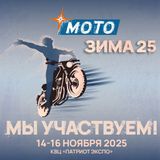 МотоЗима 2025