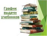 График выдачи учебников