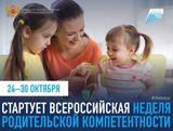 Стартовала Всероссийская неделя родительской компетентности