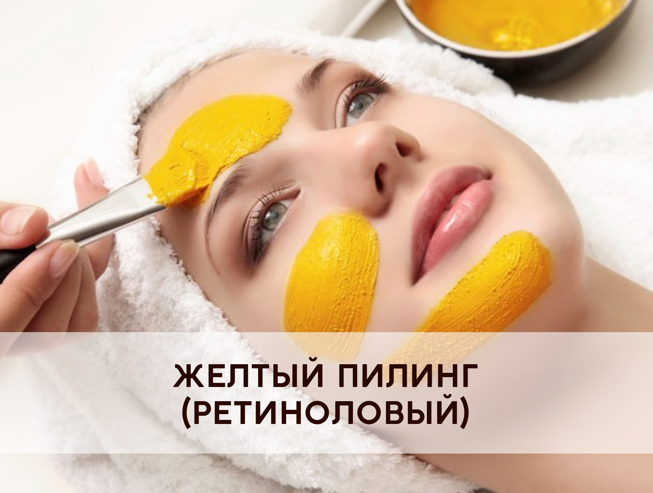 Желтый Ретиноловый Пилинг Для Лица Купить