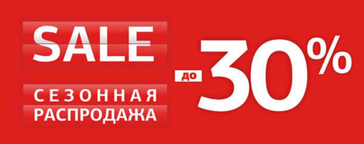 СКИДКИ 30 %!!!