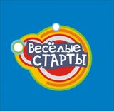 ВЕСЁЛЫЕ СТАРТЫ