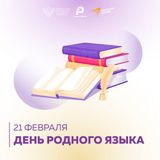 МЕЖДУНАРОДНЫЙ ДЕНЬ РОДНОГО ЯЗЫКА