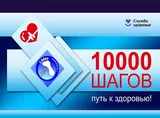 АКЦИЯ «10 000 ШАГОВ  С ВРАЧОМ» 