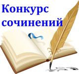 Всероссийский конкурс сочинений