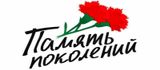 ПАМЯТЬ ПОКОЛЕНИЙ