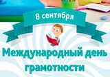 МЕЖДУНАРОДНЫЙ ДЕНЬ ГРАМОТНОСТИ