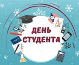 Всероссийский день студенчества