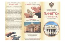 Что нужно знать о коррупции