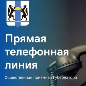 Прямая телефонная линия