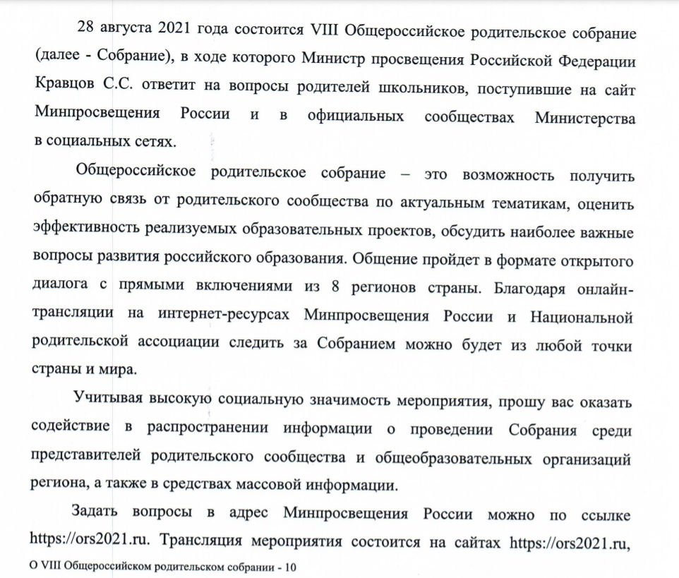 Муниципальное автономное общеобразовательное учреждение города Новосибирска  «Лицей № 9». Всероссийское родительское собрание