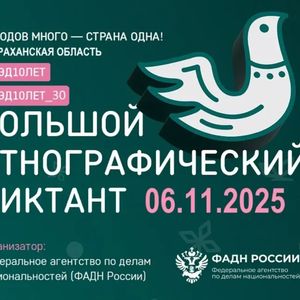 X Большой этнографический диктант