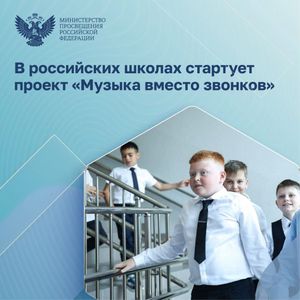 В российских школах стартует проект «Музыка вместо звонков»