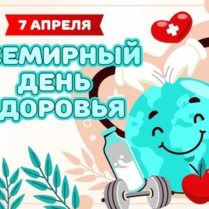 Викторина ко Всемирному Дню здоровья