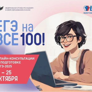 Онлайн-консультации «На все 100!»