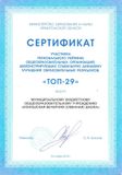 Сертификат участника рейтинга "ТОП-29"