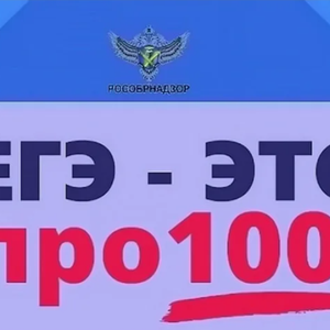 Всероссийский онлайн-марафон «ЕГЭ — это про100!»