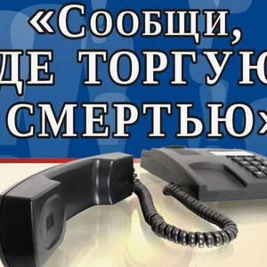 Акция «Сообщи, где торгуют смертью!»