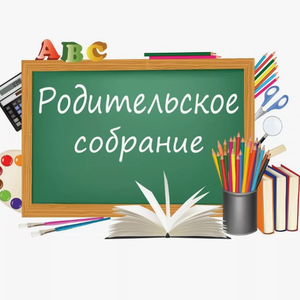 Онлайн-встреча для родителей и учеников 10 и 11-х классов