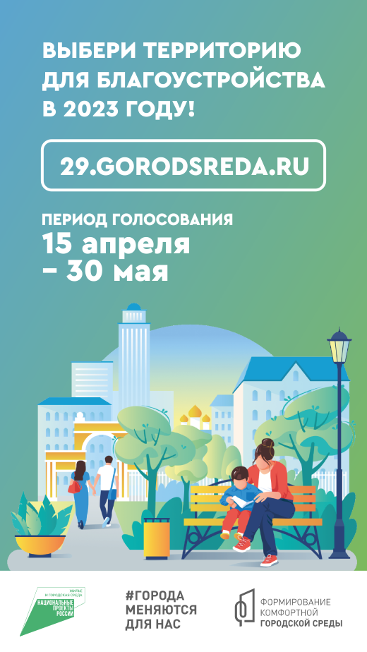 Голосование комфортная городская среда 2025. Голорсеая среда. Голосование за выбор общественной территории для благоустройства. Жилье и городская среда. Комфортная городская среда.