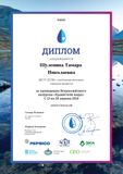 Диплом за проведение  экоурока "Хранители Воды"