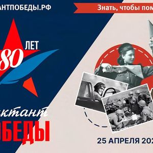 «Диктант Победы»