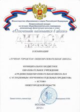 Диплом призёра в номинации "Лучшая городская общеобразоватльная школа"