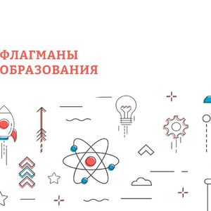 Профессиональный конкурс «Флагманы образования» президентской платформы «Россия — страна возможностей»