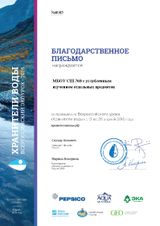 Благодарность школе за проведение  экоурока "Хранители Воды"